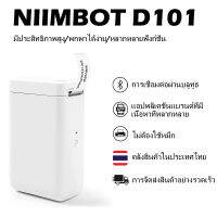 จัดส่งจากกรุงเทพNIIMBOT D101 เครื่องพิมพ์ฉลากความกว้างสูงสุด 10-25 มม. เครื่องพิมพ์สติกเกอร์แบบพกพาไร้สาย Bluetooth พร้อมกระดาษฉลาก รองรับ iPhone Android APP