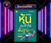 หนังสือ ลงทุนหุ้นเก็งกำไรด้วยปัจจัยพื้นฐาน : หุ้น การวิเคราะห์หุ้น การลงทุนหุ้น การเทรดหุ้น