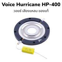 วอยช์แหลมยี่ห้อ Hurricane(ฮอลิเคน)ของแท้ HP-400 / HP-88 ขนาด 44 มิล อลุมีเนียม กำลังวัตต์ 400 วัตต์ แถม c กันขาดอย่างดี ราคาต่อ1 อัน