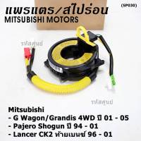 ***ราคาพิเศษ ***สายแพรแตรใหม่100% /ลานคอพวงมาลัย/สไปร่อน ใหม่  มีถุงลม Mitsubishi G-wagon , Strada สตาร์ด้า , Pajero Shogun, Lancer CK2 ท้ายเบนซ์ OE: 8113 (พร้อมจัดส่ง)