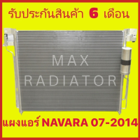 แผงแอร์ นาวาร่า NAVARA 2007-2014 นิสสัน Nissan แผงร้อน แผงคอยล์ร้อน รังผึ้งแอร์