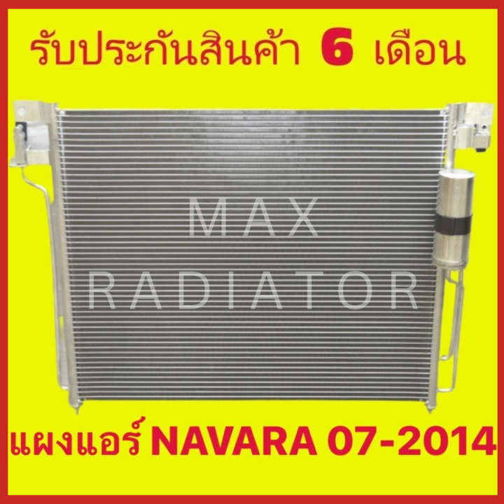 แผงแอร์-นาวาร่า-navara-2007-2014-นิสสัน-nissan-แผงร้อน-แผงคอยล์ร้อน-รังผึ้งแอร์