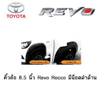 คิ้วล้อ 8.5 นิ้ว Toyota Revo Rocco มีน็อตดำด้าน