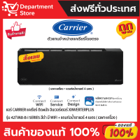 แอร์ CARRIER แคเรียร์ ติดผนัง อินเวอร์เตอร์ XINVERTERPLUS รุ่น 42TVAB-B-I SERIES สีดำ มี WIFI + แถมท่อน้ำยาแอร์ 4 เมตร (เฉพาะเครื่อง)