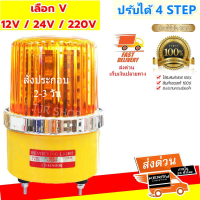 (เลือกขนาด เลือกกระแสไฟ) Baimer ไซเรน LED ปรับได้ 4 STEP สีเหลือง (ระบบ AC 220V / DC 12V / DC 24V)  กันน้ำ IP 65 ไฟฉุกเฉิน ขอทาง สัญญาณ ไฟหมุน พร้อมสายไฟ 2 เส้น