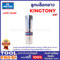 ลูกบล็อกยาว KINGTONY 13x3/8"x6P ผ่านกระบวนการชุบแข็งทั้งชิ้น  ลูกบล็อกยาว เหมาะสำหรับงาน ขันสกรู ที่เข้าถึงได้ยาก แบบต่างๆ งานซ่อมรถ