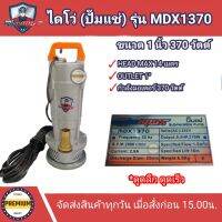 ปั๊มแช่ ไดโว่ Mitsumax ขนาด1นิ้ว 370 วัตต์ รุ่น MDX1370 ขดลวดทองแดงแท้ น้ำแรง ท่ออก 1นิ้ว ไดโว่ขดลวดทองแดง ปั๊มจุ่ม