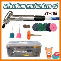 สินค้าขายดี!!!! เครื่องเจียลม สายอ่อน หัวงอ 45 องศา RY-180 Air Die Grinder ของใช้ในบ้าน เครื่องใช้ในบ้าน เครื่องใช้ไฟฟ้า ตกแต่งบ้าน บ้านและสวน บ้าน ห้อง ห้องครัว ห้องน้ำ ห้องรับแขก