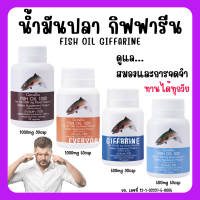 (ส่งฟรี) น้ำมันปลา น้ำมันปลากิฟฟารีน Fish Oil GIFFARINE ( มีให้เลือก 4 ขนาด ) น้ำมันตับปลา ทานได้ทุกเพศทุกวัย