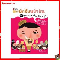 Nanmeebooks Kiddy หนังสือ นิทาน นักสืบหน้าก้น ตอน ตามล่าหาอัญมณีสายรุ้ง