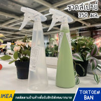 IKEA : อิเกีย TOMAT ขวดสเปรย์,ขนาด 350 มล. หัวฉีดปรับระดับความแรงน้ำได้