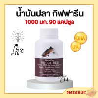 น้ำมันปลากิฟฟารีน น้ำมันปลา กิฟฟารีน Fish oil น้ำมันตับปลา ( 1000 มิลลิกรัม 90 แคปซูล ) ทานได้ทุกวัย