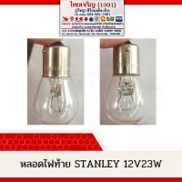 หลอดไฟเลี้ยว ไฟถอย 1 จุด 1 ไส้ ขั้วเขี้ยว Stanley 12V23W