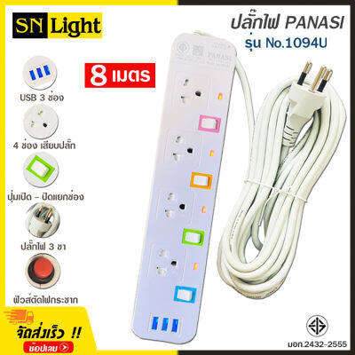 ปลั๊กไฟ 4 ช่อง + 3 USB ความยาว 8 เมตร PANASI รุ่น No. 1094U MAX : 2300w ราง ปลั๊กไฟ ปลั๊กพ่วง ป้องกันไฟกระชาก คุณภาพสูง พร้อมช่องเสียบ USB มี มอก.