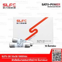 SLPV-30 10x38 1000Vdc ฟิวส์DC (10ชิ้น/กล่อง) | ยี่ห้อ SLFC ฟิวส์ DC ลูกฟิวส์ ฟิวส์พลังงานแสงอาทิตย์ ฟิวส์โซล่าเซลล์ ลูกฟิวส์พลังงานแสงอาทิตย์ ลูกฟิวส์โซล่าเซลล์