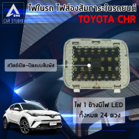 ไฟled ไฟส่องสัมภาระ ไฟรถchr ไฟเสริมห้องสัมภาระ ตรงรุ่น  toyota chr ติดบนบานประตูฝาท้าย สีขาว 1 ชุด มี 2 ชิ้น