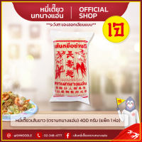 หมี่เตี๊ยวเส้นขาว หมี่ซั่ว เส้นหมี่ขาว ตรานกนางแอ่น 400 กรัม เจ