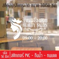 สติกเกอร์ตัดร้านเสริมสวย บิวตี้ ซาลอน เพ้นท์เล็บ SK 014 ขนาด 30X50 ซม สำหรับติดกระจกร้าน