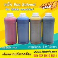 [พร้อมส่ง] หมึกพิมพ์ อีโค่ โซเว้น Factory Outlet สีสด DX5 DX7 DX10 DX11 ขนาด 1 ลิตร บจก.มีโค หมึก eco solvent #หมึกเครื่องปริ้น hp #หมึกปริ้น   #หมึกสี   #หมึกปริ้นเตอร์  #ตลับหมึก