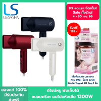 LESASHA ไดร์เป่าผม เลอซาช่า ไดร์นวัตกรรม BIO-CERAMIC HAIR DRYER  1200W ทันสมัย แห้งไวไม่ทำร้ายเส้นผม เบา พกพาได้