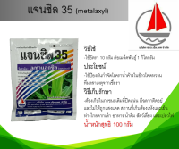 แจนซิล 35 สารป้องกันกำจัดโรคพืช เมทาแลกซิล น้ำหนักสุทธิ 100กรัม