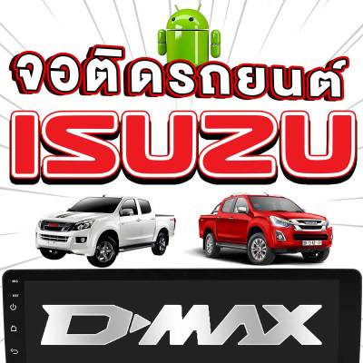 PLATINUM-X จอแอนดรอย 9นิ้ว ISUZU D-MAX / อีซูสุ ดีแม็ค ดีแม๊ก ดีแม็ก รวมDMAX จอติดรถยนต์ ปลั๊กตรงรุ่น D-MAX 07-11 เครื่องเสียงรถ SIM Android Android car GPS WIFI รวมจอ