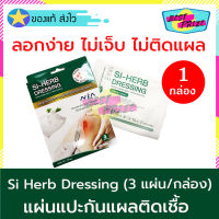 (จำนวน 1 กล่อง) SOS Plus Si Herb Dressing 3 แผ่น/กล่อง สกัดจากสมุนไพร ตาข่าย ปิดแผล แผ่นแปะกันแผล ผ้าก๊อซปิดแผลแบบฆ่าเชื้อ ลอกง่าย ไม่ติดแผล