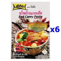 น้ำพริกแกงเผ็ด ตราโลโบ ขนาด 50 กรัม x 6 ซอง LOBO Red Curry Paste 50gX6pcมีเครื่องหมาย Hala ด้วยนะจ๊ะ