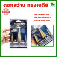 ชุดดอกเจดีย์ 3 ตัวชุด เจาะขยาย ชุดดดอกสว่านเหล็กทรงกรวยเคลือบไทเทเนียม STEP DRILL SET