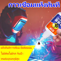 ?กาวเชื่อมแห้งทันที ?Agent Super กาว ตัวแทนเชื่อม 50g กาวติดเหล็กแท้ ยางซ่อมกาวที่แข็งแกร่งกันน้ำ โลหะไม้เซรามิคท่อพลาสติกกันน้ำเชื่อม แห้งทันทีการเชื่อม ส่งไว รองเท้ายางซ่อมกาว ยึดติดแน่น ไม่มีพิษไม่มีรส กันน้ำ ทนต่ออุณหภูมิสูง