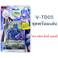 แวนการ์ด V-TD05 โอราเคิล ทิงค์ แทงค์ สายเมกัส ชุดพร้อมเล่น