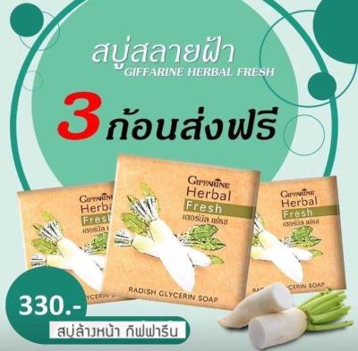 ส่งฟรี (3 ก้อน) สบู่หัวไชเท้า กิฟฟารีน เฮอร์บัล เฟรช สบู่กลีเซอรีน ผสมหัวไชเท้า ดูแล ฝ้า กระ จุดด่างดำ