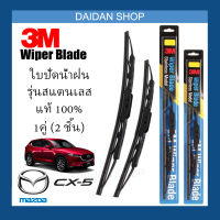 [1คู่] 3M ใบปัดน้ำฝน Mazda CX5 ปี12-14 (24นิ้ว / 19นิ้ว) รุ่นสแตนเลส (มีโครง) Wiper Blade Stainless