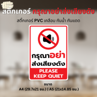 สติ๊กเกอร์ "กรุณาอย่าส่งเสียงดัง" "PLEASE KEEP QUIET" สติ๊กเกอร์ PVC เคลือบด้าน ขนาด A4 / A5 ใช้ตกแต่งจุดต่างๆ ในร้าน