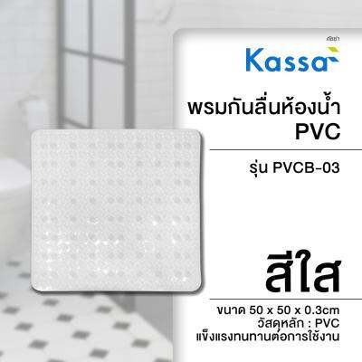 ถูกชัวร์-พรมกันลื่นห้องน้ำ-พีวีซี-kassa-รุ่น-pvcb-03-ขนาด-50-x-50-x-0-3-ซม-สีใส-ส่งด่วนทุกวัน