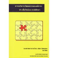 C111 การบริหารวัฒนธรรมองค์การ :ประเด็นใหม่และกรณีศึกษา9786165652407