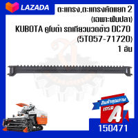 ตะแกรง,ตะแกรงคัดแยก 2 (เฉพาะฟันปลา) KUBOTA คูโบต้า รถเกียวนวดข้าว DC70  (5T057-71720) 1 อัน