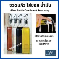 Glass Bottle Condiment Seasoning ขวดแก้วใส่ซอส พร้อมจุกซอส ขวดใส่ซอสปรุงรส ขวดสำหรับใส่น้ำมัน ขวดน้ำมันแก้ว ขวดแก้ว ใส่ ซอส น้ำมัน เครื่องปรุง