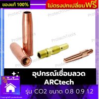 อุปกรณ์เชื่อมลวด ARCtech ของแท้ รุ่น CO2 ขนาด 0.8 0.9 1.2 หัวเชื่อม 200A ลวดเชื่อม เครื่องเชื่อม หัวเชื่อมลวด หัวเชื่อมปลอกเป็นทองแดงทนความร้อนได้ดี แข็งแรงทนทาน ทนความร้อนขณะเชื่อมได้สูง 1 ชิ้น รับประกันคุณภาพสินค้า Protechtools Shop