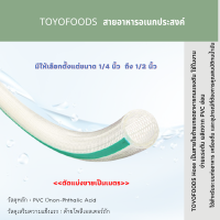 TOYOFOODS (TFB) - สายอาหารอเนกประสงค์  สายยาง สำหรับอาหารและเครื่องดื่ม