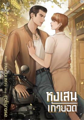 [พร้อมส่ง]หนังสือหงเสนเก้ายอด#นิยายวาย,ยูริ นิยายวาย,ยูริ,rolisrose,สนพ.Deep