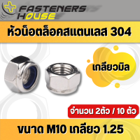 หัวน็อตล็อค ตัวเมีย ไนลอน น็อตกันคลาย สแตนเลส304 M10 เกลียว 1.25 (เกลียวเบอร์14)