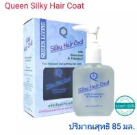 น้ำมันเคลือบผม ป้องกันความร้อน ควีน ซิลกี้ แฮร์โคท ปริมาณสุทธิ 85 มล./ Queen Sillky Hair Coat Net 85 ml