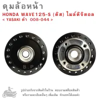 ดุมล้อหน้า  HONDA WAVE125S  WAVE125-S ดิส  แบรนด์   &amp;lt; YASAKI ดำ  008-044 &amp;gt;  ดุมล้อ  ดุมล้อมอเตอร์ไซค์  ดุมล้อหน้ามอไซค์