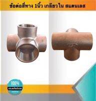 ข้อต่อสี่ทางเกลียวใน ขนาด1นิ้ว สแตนเลส304 #17535