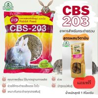 ❗️❗️ SALE ❗️❗️ อาหารกระต่าย รวม CBS-203 ขนาด 1 กิโลกรัม ผสมวิตามิน !! อาหารสัตว์เลี้ยงขนาดเล็ก Small Pet Food มาตรฐาน โค้งสุดท้าย บริการเก็บเงินปลายทาง ราคาถูก คุณภาพดี โปรดอ่านรายละเอียดก่อนสั่ง