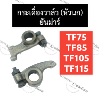 กระเดื่องวาล์ว กระเดื่อง (หัวนก) ยันม่าร์ TF75 TF85 TF105 TF115 กระเดื่องวาล์วยันม่าร์ กระเดื่องวาล์วTF กระเดื่องTF หัวนกยันม่าร์ กระเดื่องวาวTF