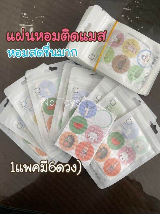 ได้36ดวง-แผ่นหอมติดแมส-สติ๊กเกอร์ติดแมส-กลิ่นหอมสดชื่น