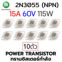 ON 2N3055 (NPN) Power Transistor 15A 60V 115W แพ็ค 10ชิ้น (ทรานซิสเตอร์กําลัง)