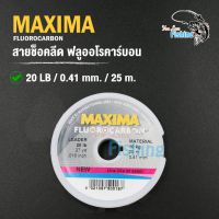 สายชอคลีด ฟลูออโรคาร์บอน MAXIMA ของแท้ ผลิตจากประเทศเยอรมนี ให้สายไม่พันกับเหยื่อและสร้างแอคชั่นของเหยื่อ บริการเก็บเงินปลายทาง